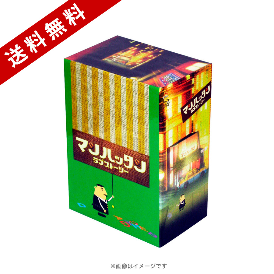 マンハッタンラブストーリー／Blu-ray BOX（送料無料・6枚組