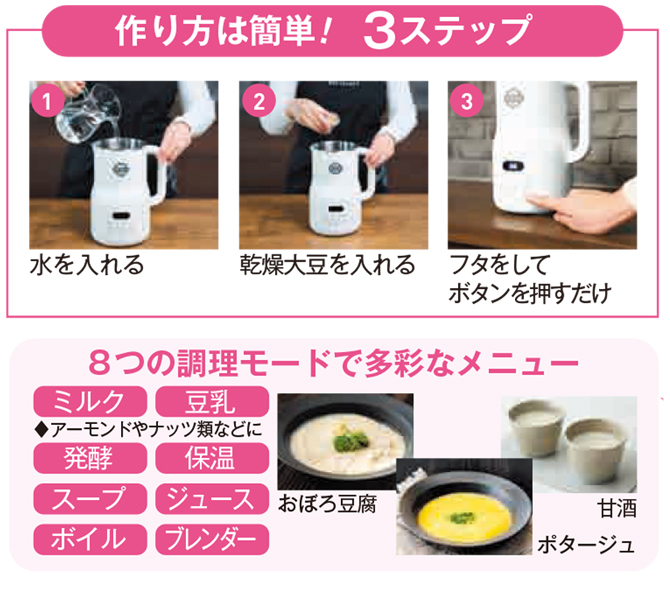 大豆から作れる豆乳メーカー！
“無添加豆乳”をボタン一つで簡単に！