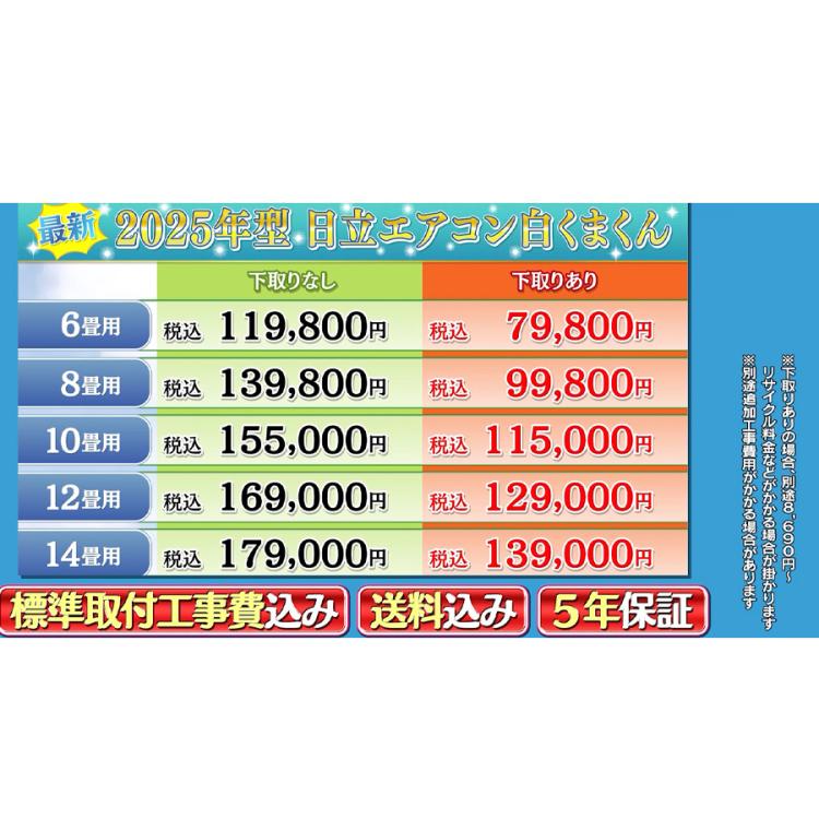 2025年型 日立エアコン白くまくん／6畳用、8畳用、10畳用、12畳用、14