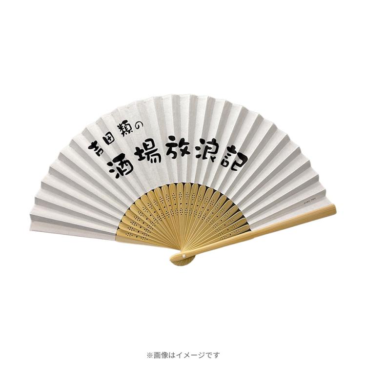 吉田類の酒場放浪記／扇子 | TBSショッピング