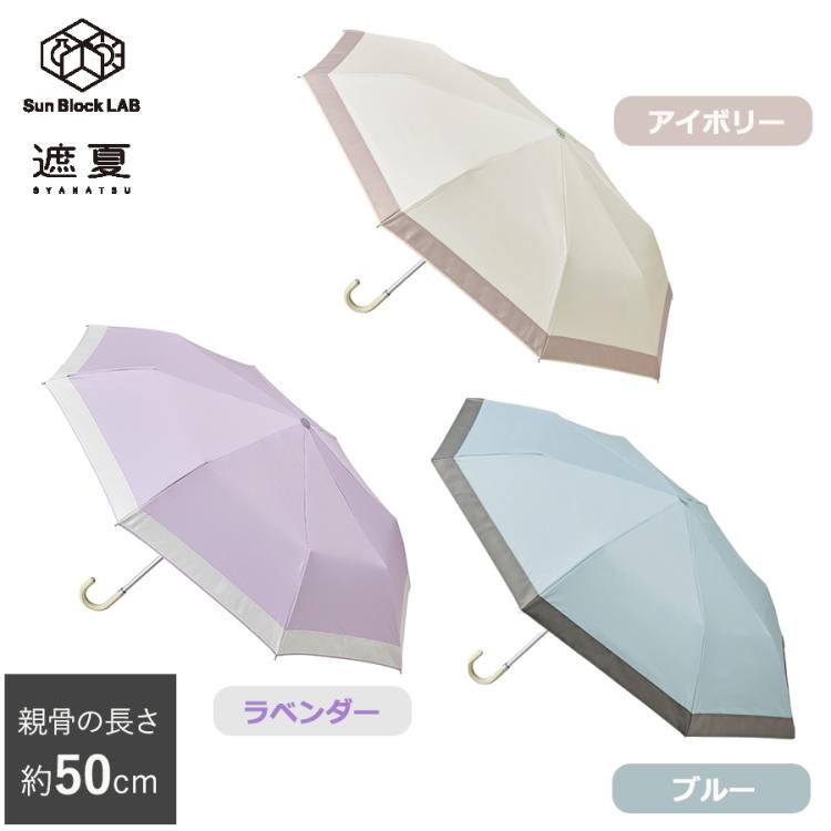 50cm＞遮夏クール晴雨兼用傘／サンブロックラボ／3段コンパクト／UV
