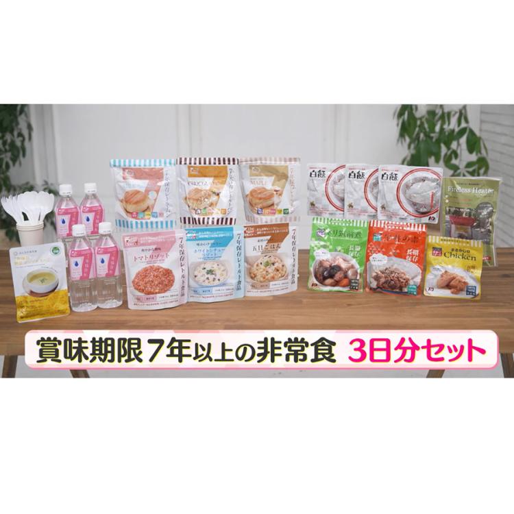 どこでも食べられる7年保存非常食セット 3日分／計34点セット【特典