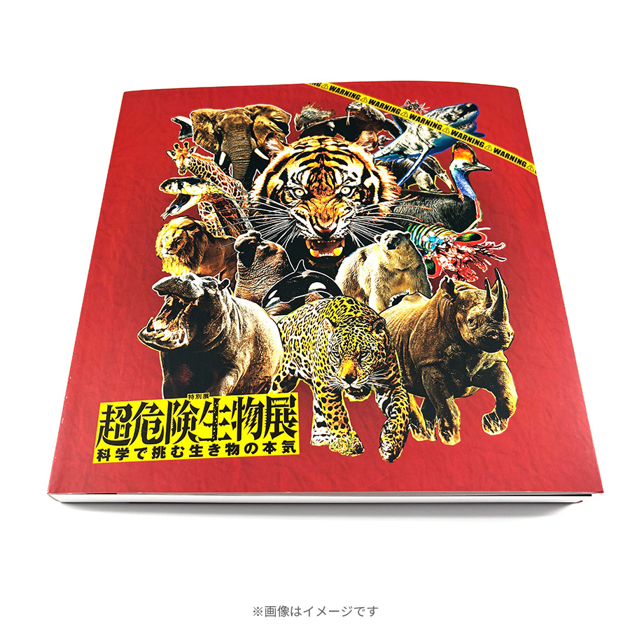 特別展「超危険生物展」／図録 | TBSショッピング