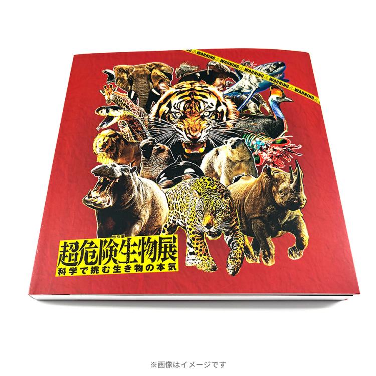 超危険生物展 図録 特別展「超危険生物展」／図録 | TBSショッピング
