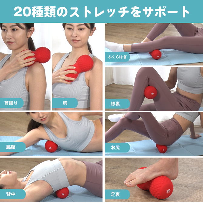 トレーニングだけでなくボディケアも！
これ1台で20種類のストレッチサポート