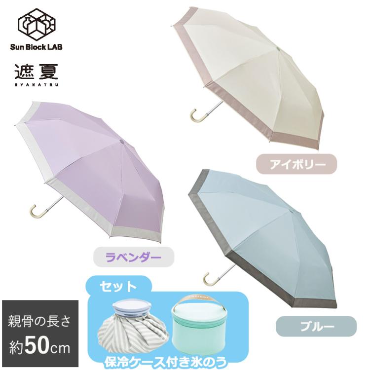 50cm＞遮夏クール晴雨兼用傘 氷のうセット／サンブロックラボ／3段