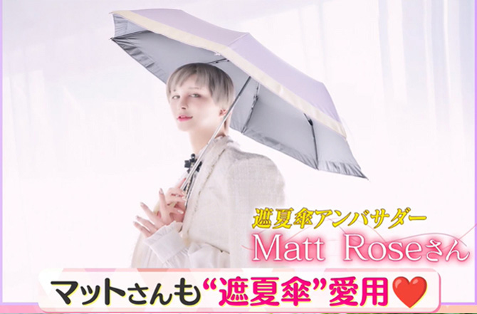 遮夏傘アンバサダー「Matt Rose」さん愛用
UVカット率99.9％以上(※1)＆放射冷却機能で
夏の炎天下でも快適な晴雨兼用折り畳み傘