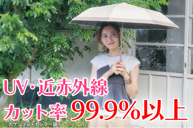 さらに、紫外線対策もできる
UV・近赤外線カット率99.9％以上※