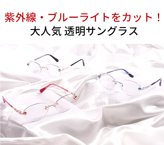 シリーズ累計販売数100万本以上！※1
紫外線カット率は99％以上！※2
さらに、ブルーライトもカットできる
男女兼用の大人気透明サングラス。