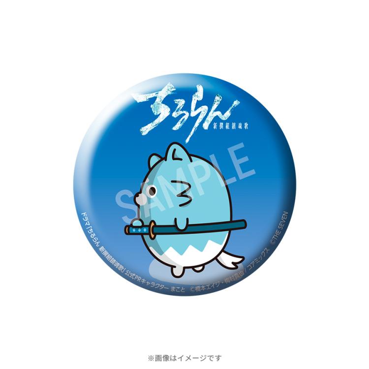 ちるらん 新撰組鎮魂歌 沖田 総司 缶バッジ ちるらん 新撰組鎮魂歌／オリジナル缶バッジ 全12種コンプリートセット