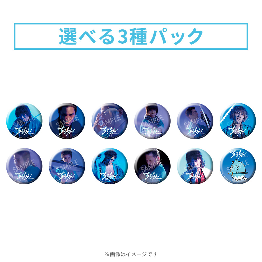 ちるらん 新撰組鎮魂歌／オリジナル缶バッジ 選べる3種パック【WEB限定