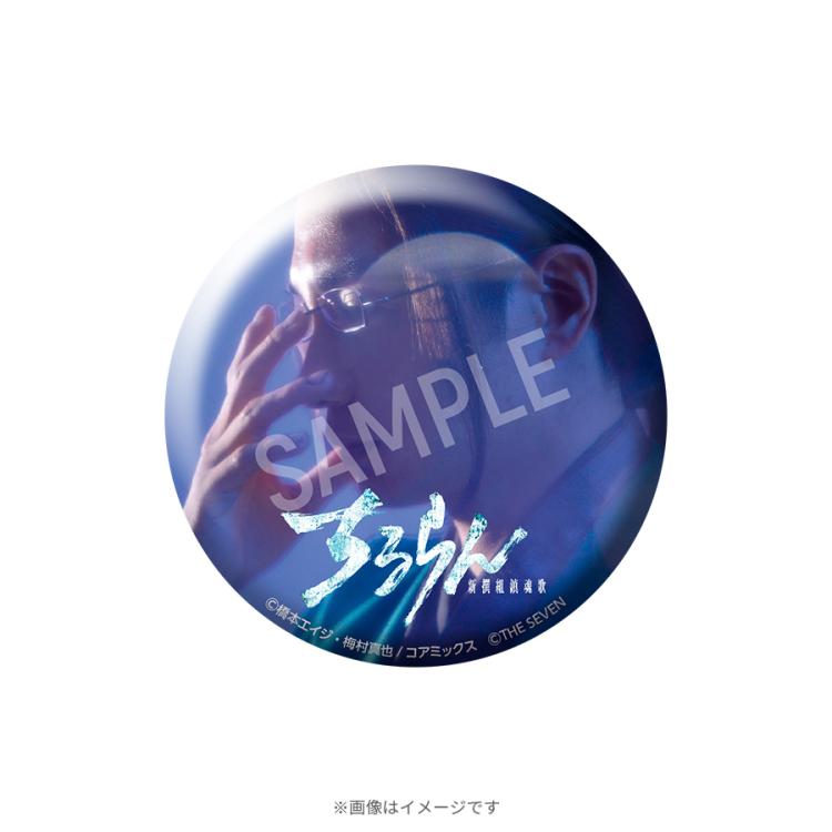 ちるらん 新撰組鎮魂歌／オリジナル缶バッジ 選べる3種パック【WEB限定