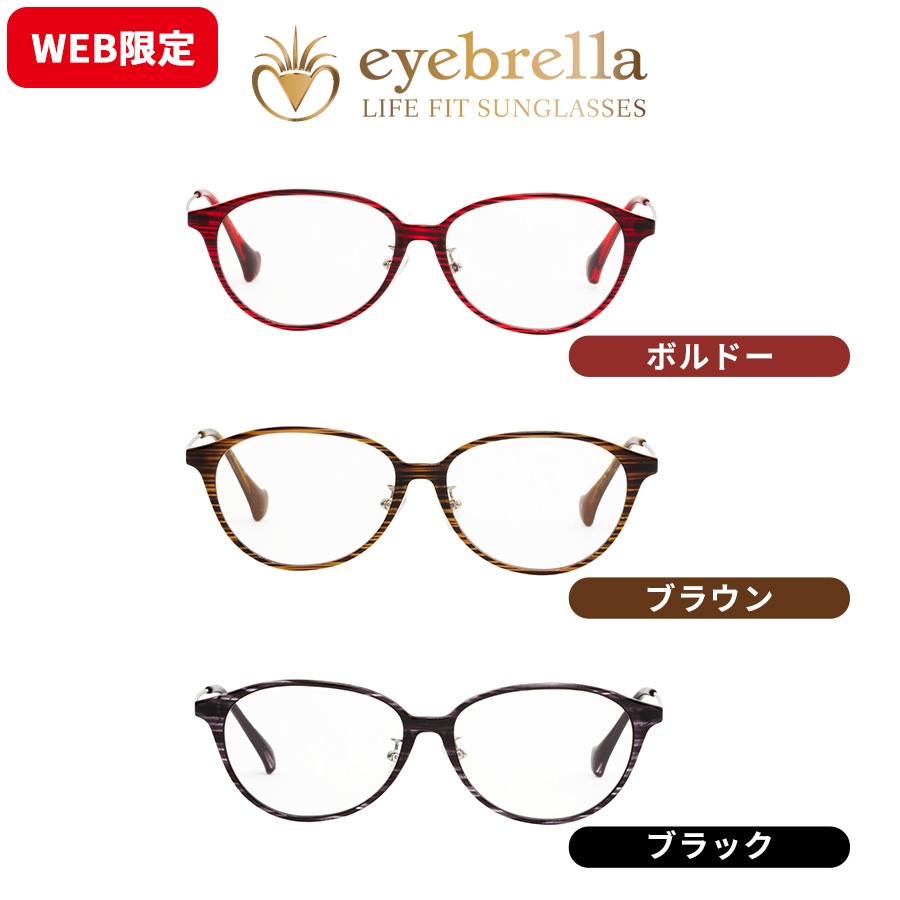 eyebrella クリアノーブル アイブレラ サングラス ボルドー WEB限定】アイブレラ クリアノーブル／透明サングラス／紫外線カット