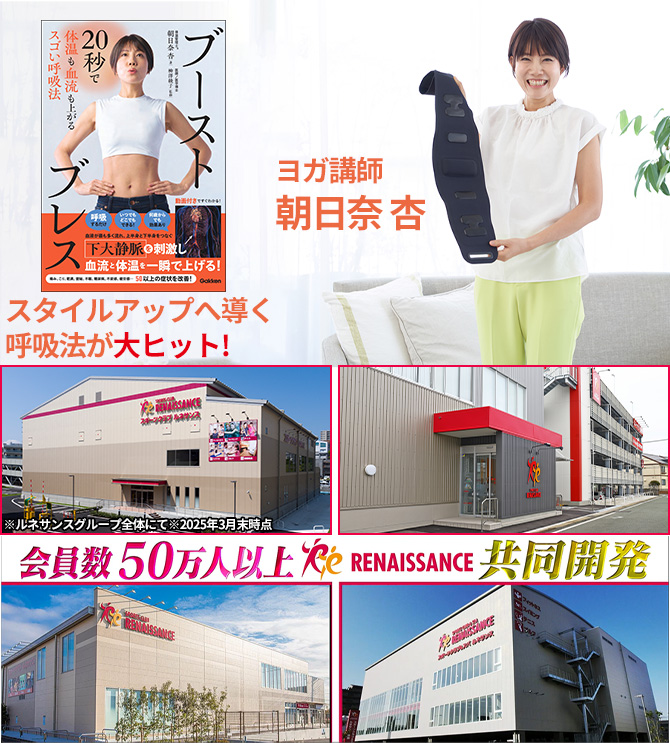 スポーツクラブ「ルネサンス」とヨガ講師「朝日奈杏」さんの共同開発
