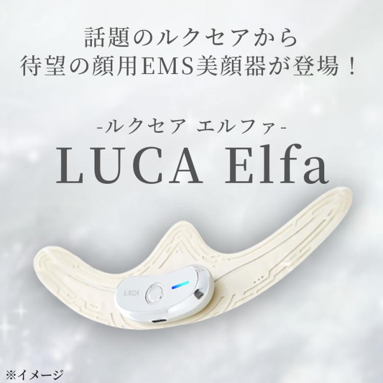 ルクセア エルファ Elfa 美顔器 main_01_4a9F4VNe.jpg