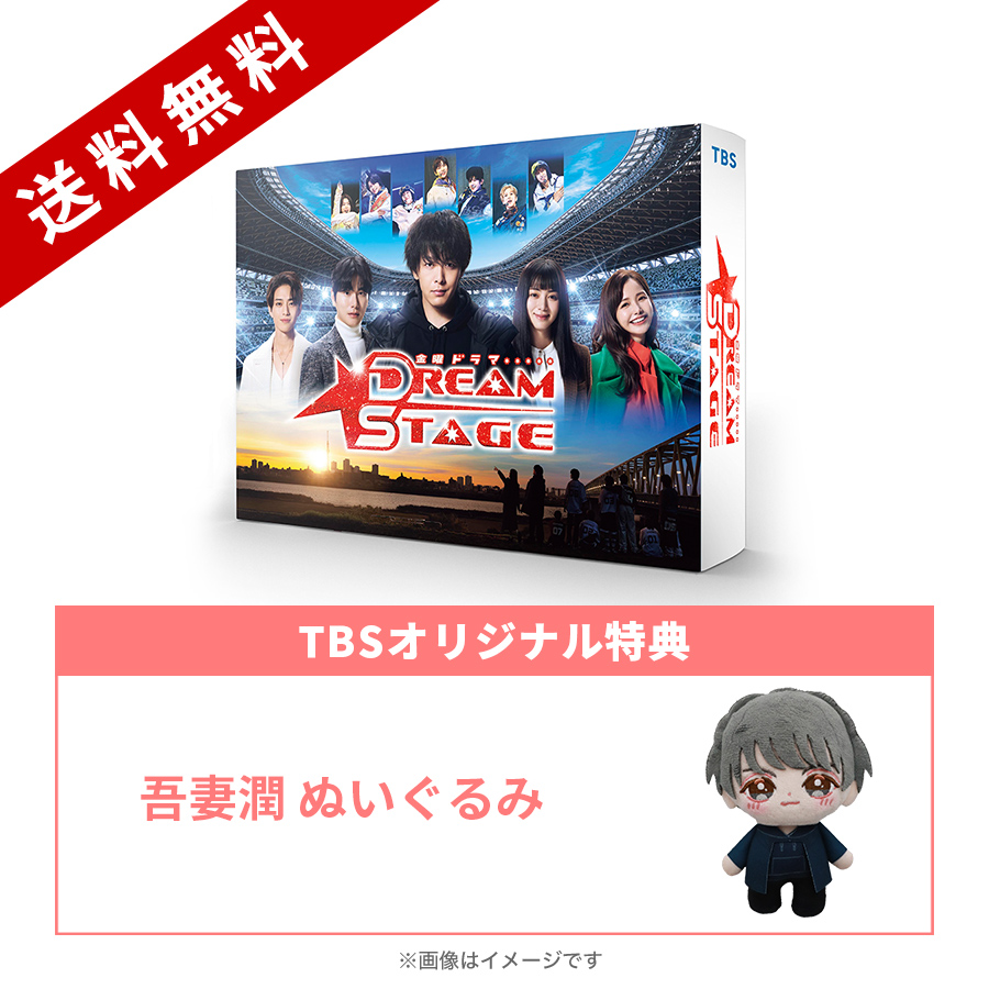 金曜ドラマ『DREAM STAGE』／DVD-BOX（TBSオリジナル特典付き・送料
