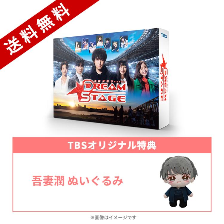 金曜ドラマ『DREAM STAGE』／DVD-BOX（TBSオリジナル特典付き・送料