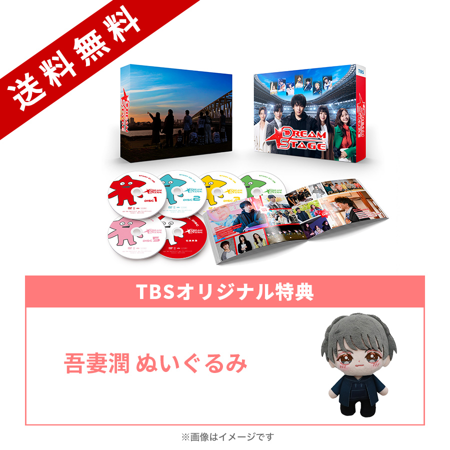 金曜ドラマ『DREAM STAGE』／DVD-BOX（TBSオリジナル特典付き・送料