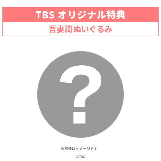 TBSオリジナル特典