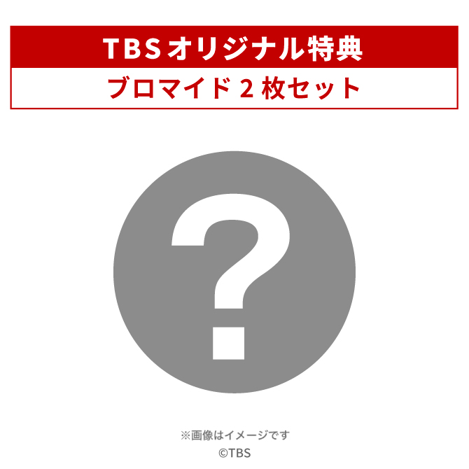 TBSオリジナル特典