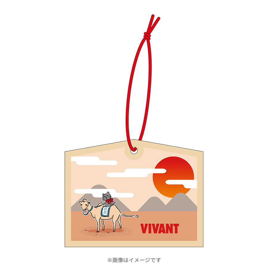 日曜劇場『VIVANT』／絵馬 | TBSショッピング