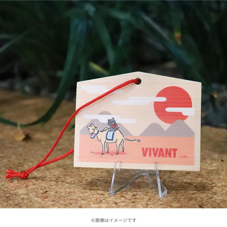 日曜劇場『VIVANT』／絵馬 | TBSショッピング