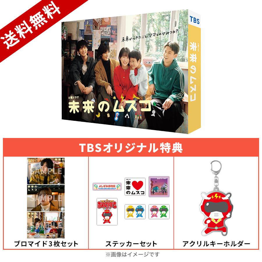 火曜ドラマ『未来のムスコ』／DVD-BOX（TBSオリジナル特典付き・送料