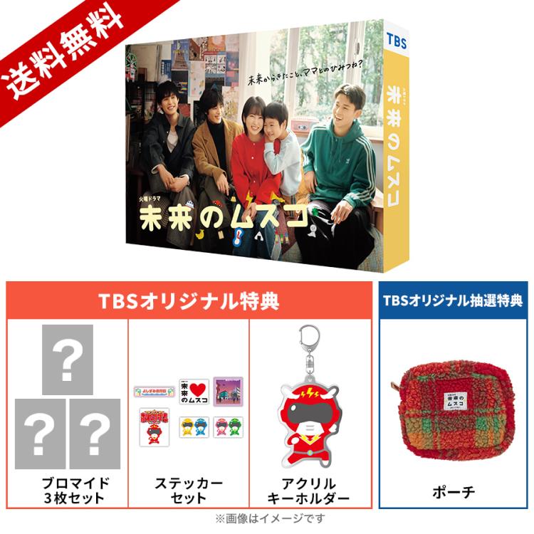 火曜ドラマ『未来のムスコ』／DVD-BOX（TBSオリジナル特典＆抽選特典 