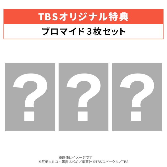 TBSオリジナル特典