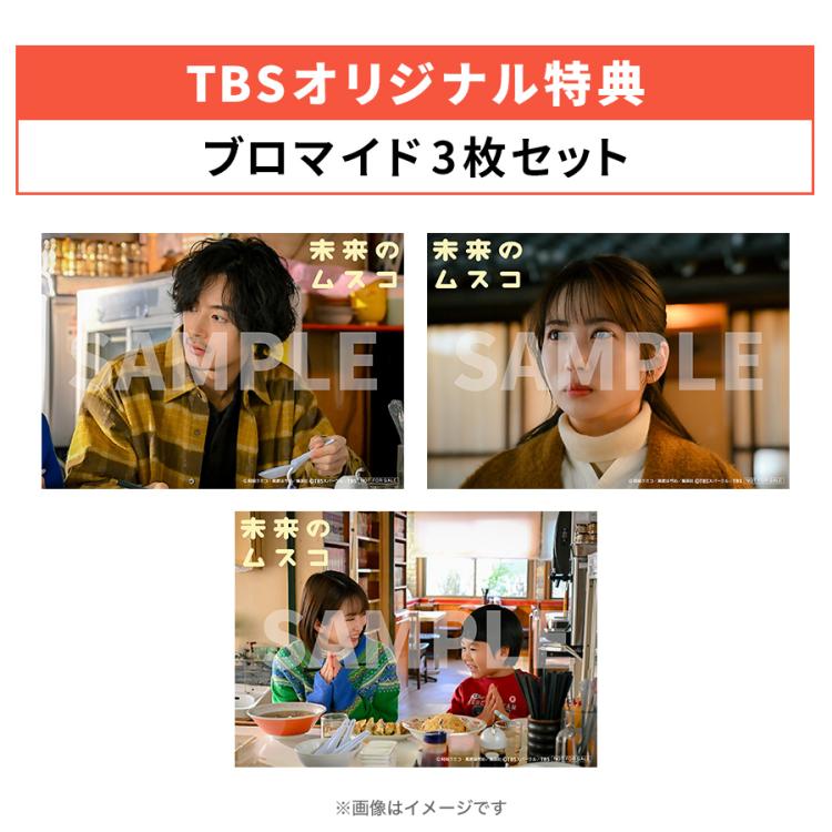 火曜ドラマ『未来のムスコ』／DVD-BOX（TBSオリジナル特典付き・送料