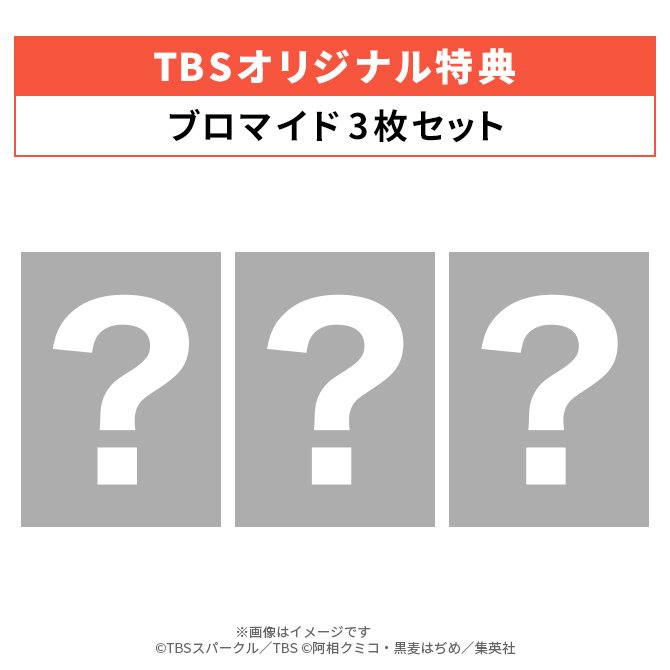 TBSオリジナル特典