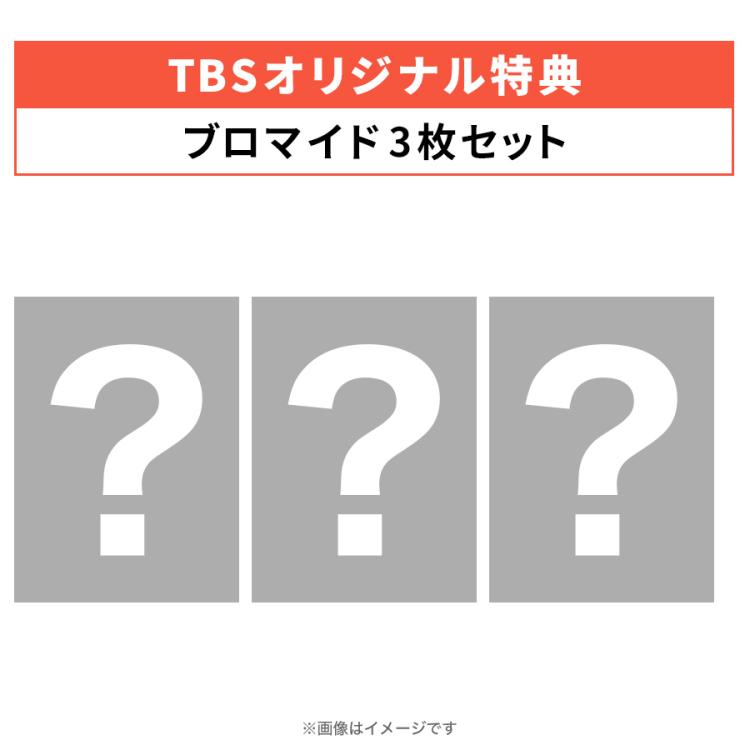 火曜ドラマ『未来のムスコ』／Blu-ray BOX（TBSオリジナル特典＆抽選