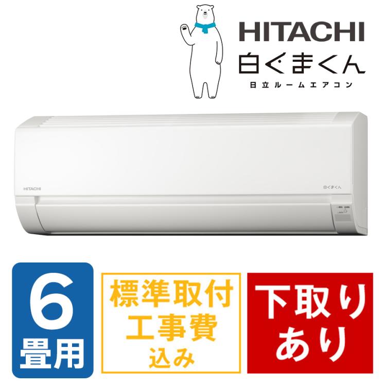 鹿児島市　日立　しろくまくん！ 日立 HITACHI エアコン 白くまくん WBKシリーズ おもに6畳用 高さ