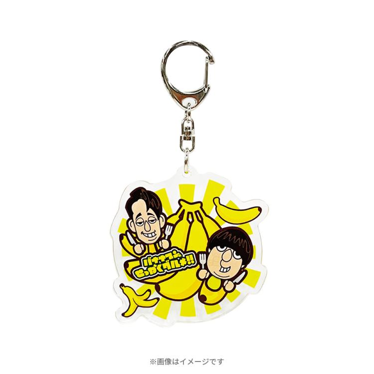 バナナマン キーホルダー バナナマンのせっかくグルメ!!／アクリルキーホルダー(バナナVer