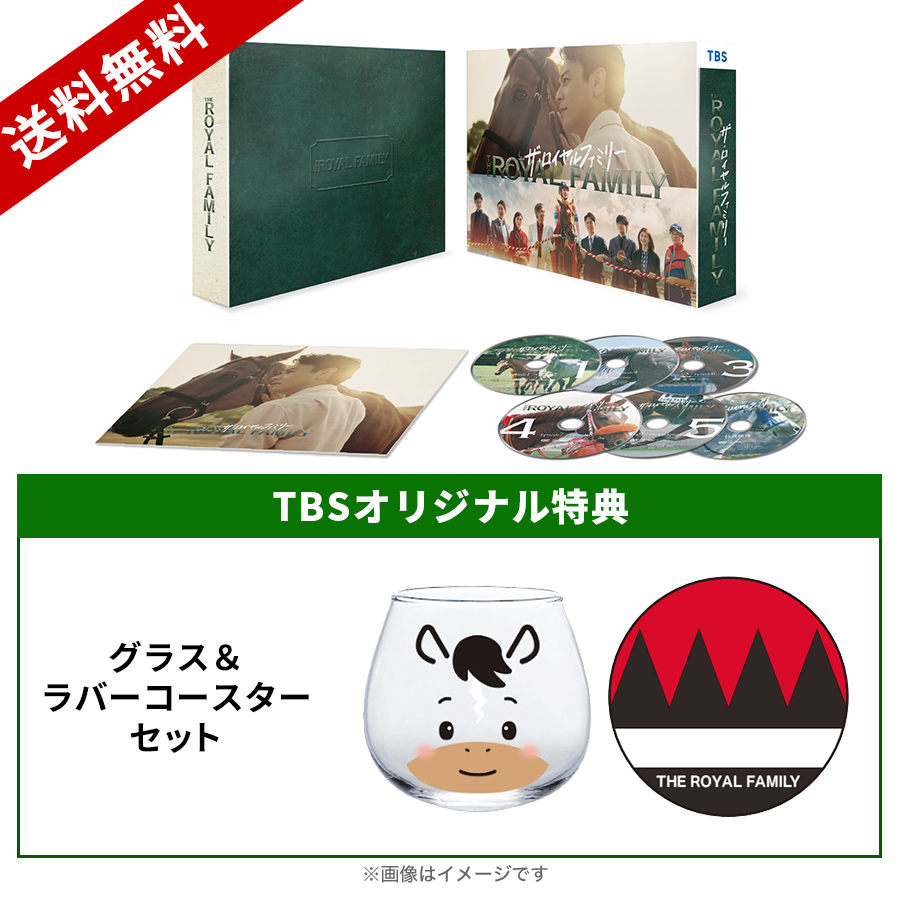 日曜劇場『ザ・ロイヤルファミリー』／DVD-BOX（TBSオリジナル特典付き