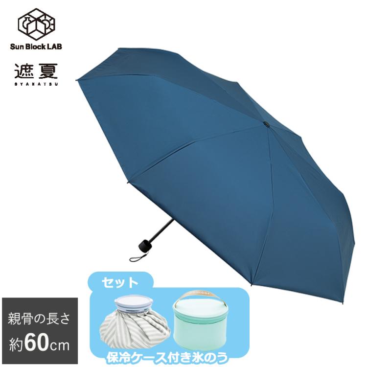 60cm＞遮夏クール晴雨兼用傘 氷のうセット／サンブロックラボ／3段