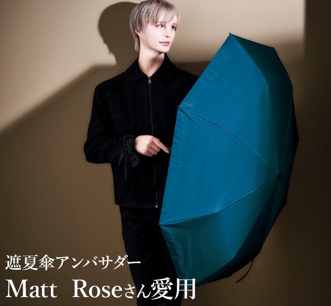 遮夏傘アンバサダー「Matt Rose」さん愛用
UVカット率99.9％以上(※1)＆放射冷却機能で
夏の炎天下でも快適な晴雨兼用折り畳み傘