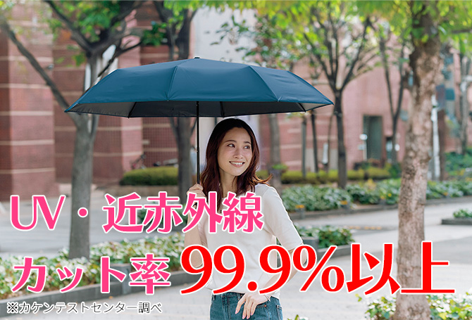 さらに、紫外線対策もできる
UV・近赤外線カット率99.9％以上※