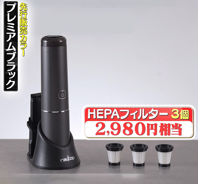 2,980円相当のHEPAフィルター3個をお付けした特別セット