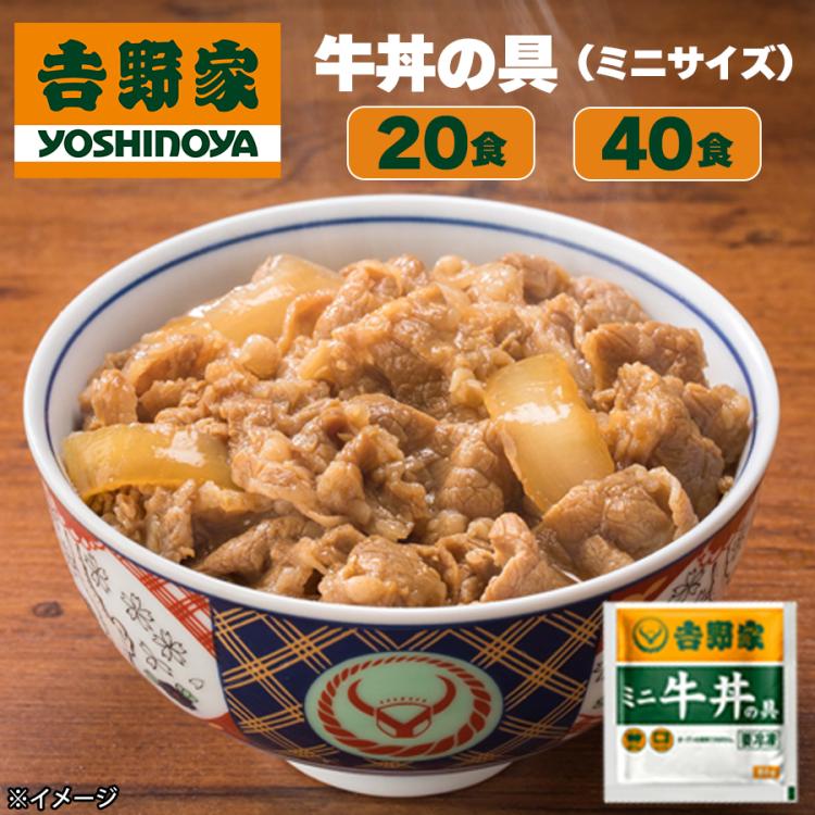吉野家 牛丼の具(ミニサイズ) | TBSショッピング