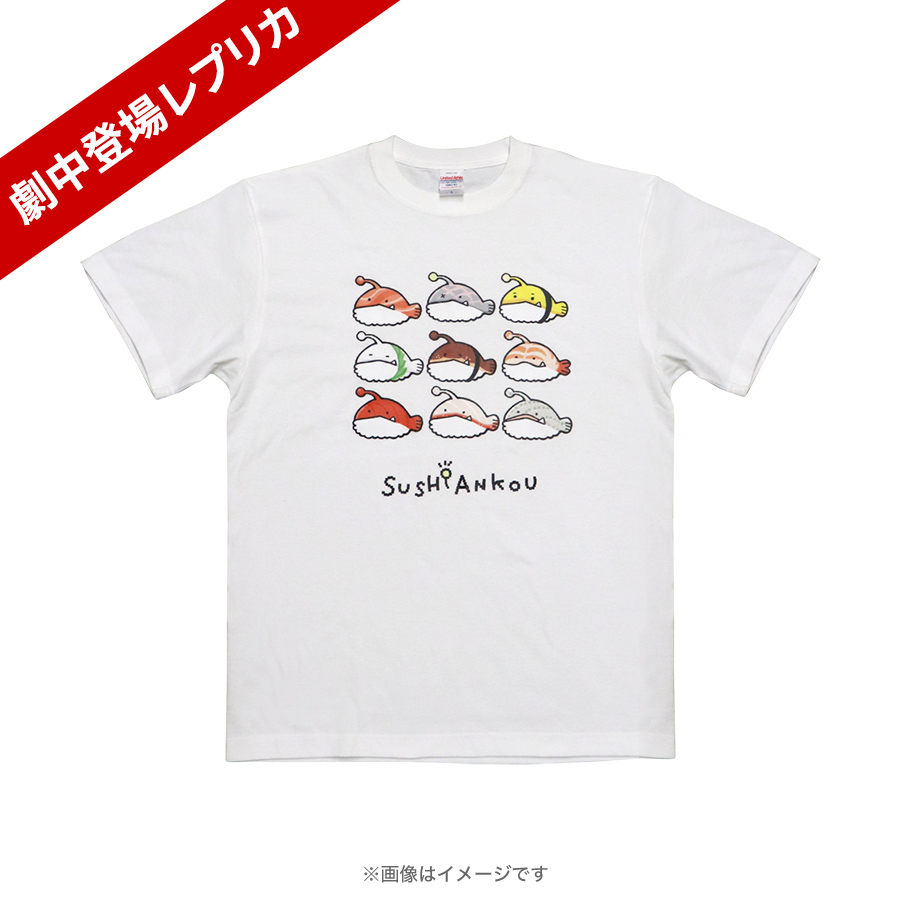 火曜ドラマ『時すでにおスシ!?』／Tシャツ(SUSHI ANKOU)【劇中登場