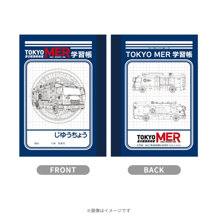 TOKYO MER 走る救急救命室　防災セット　2点 TOKYO MER ~走る緊急救命室~／ミニ学習帳セット | TBSショッピング
