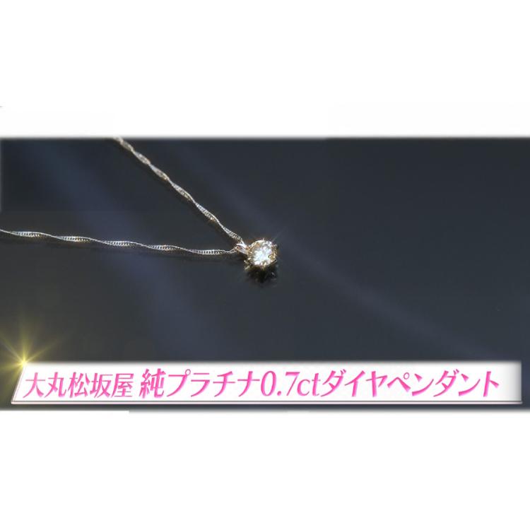限定1セット】大丸松坂屋百貨店 純プラチナ0.7ctダイヤペンダント