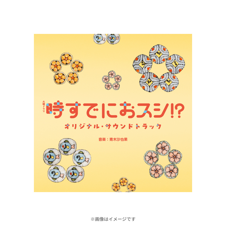 火曜ドラマ『時すでにおスシ!?』／オリジナル・サウンドトラック／CD