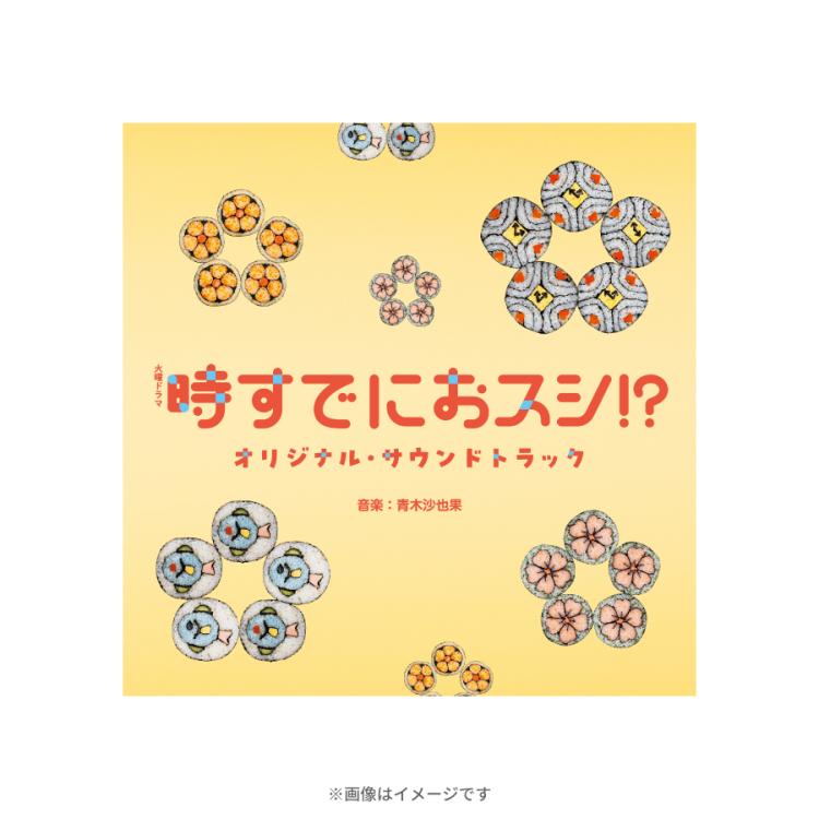 火曜ドラマ『時すでにおスシ!?』／オリジナル・サウンドトラック／CD