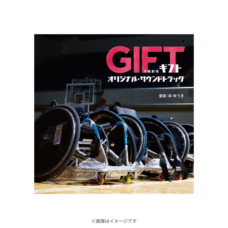 日曜劇場『GIFT』／オリジナル・サウンドトラック／CD | TBS
