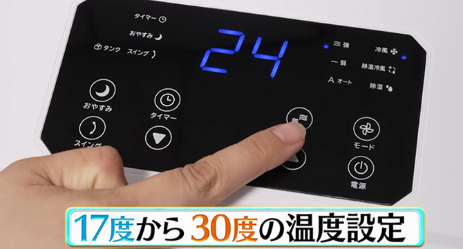 リモコンやボタン1つで簡単操作
17度～30度の温度設定が可能