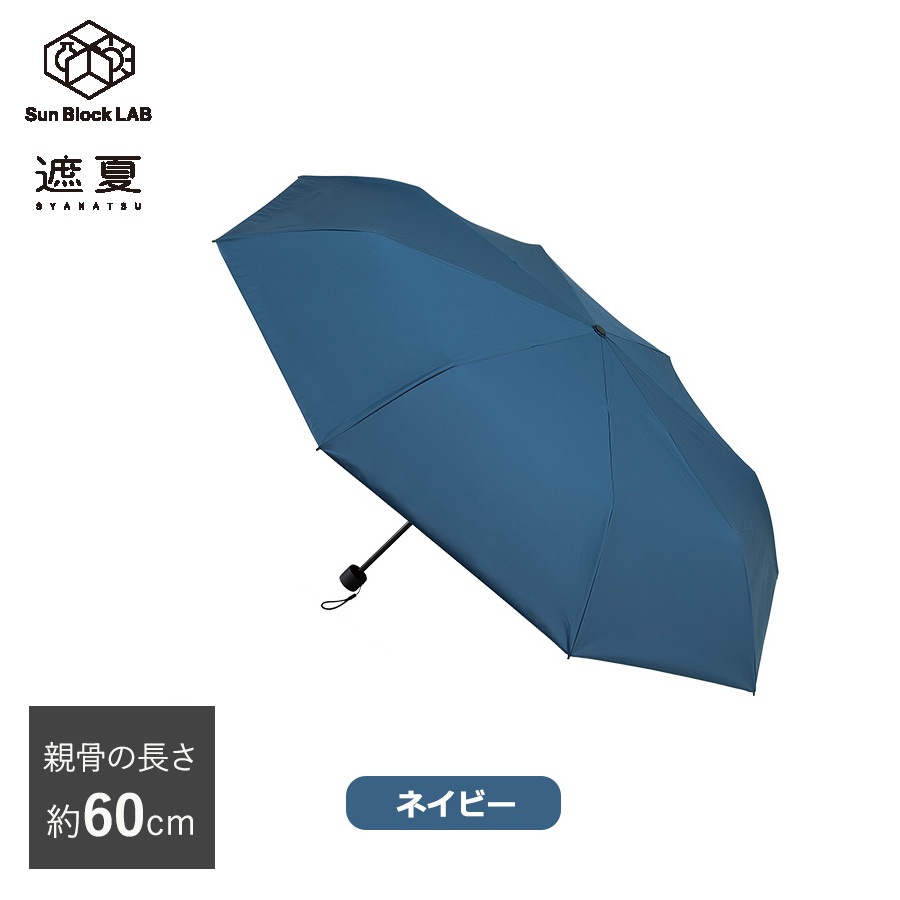 今 お得！】＜60cm＞遮夏クール晴雨兼用傘／サンブロックラボ／3段