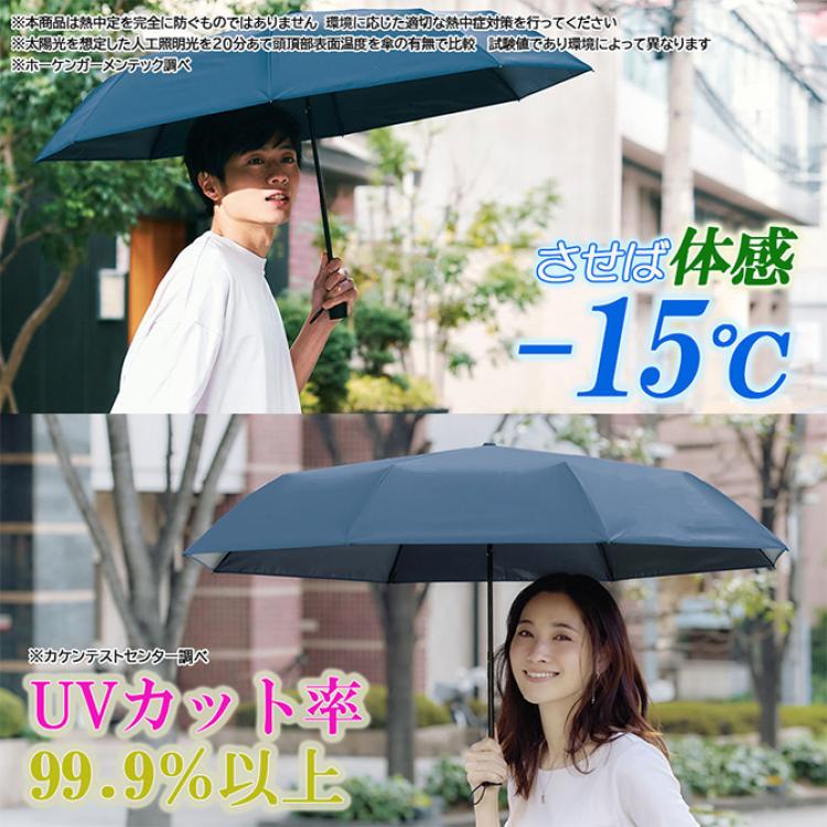 今 お得！】＜60cm＞遮夏クール晴雨兼用傘／サンブロックラボ／3段