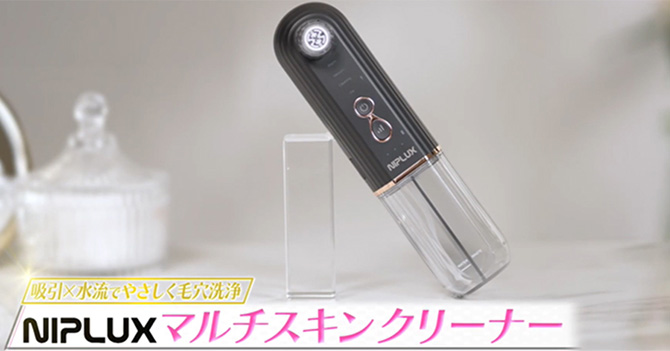 吸引×温冷水洗浄で透明感のあるクリアな肌が目指せる
NIPLUX マルチスキンクリーナー